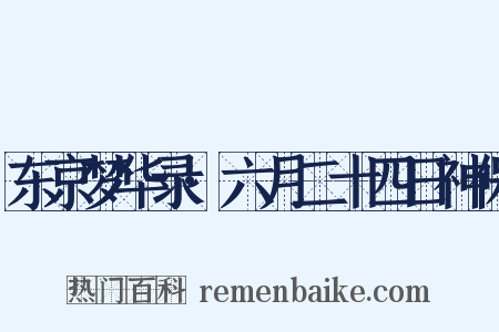 东京梦华录·六月二十四日神保是什么意思的图片
